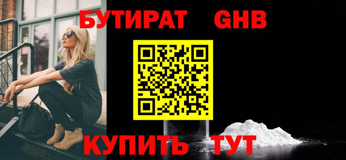 Бутират GHB Грязи