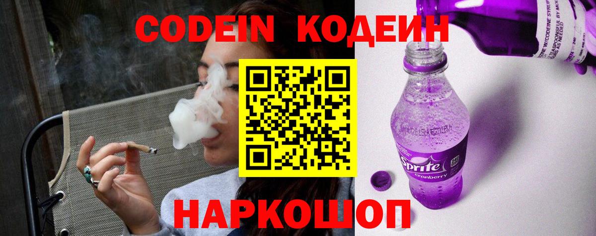 Кодеин напиток Lean (лин) Грязи